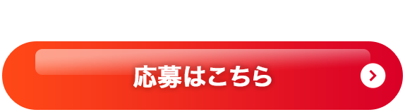 まずは応募してみる